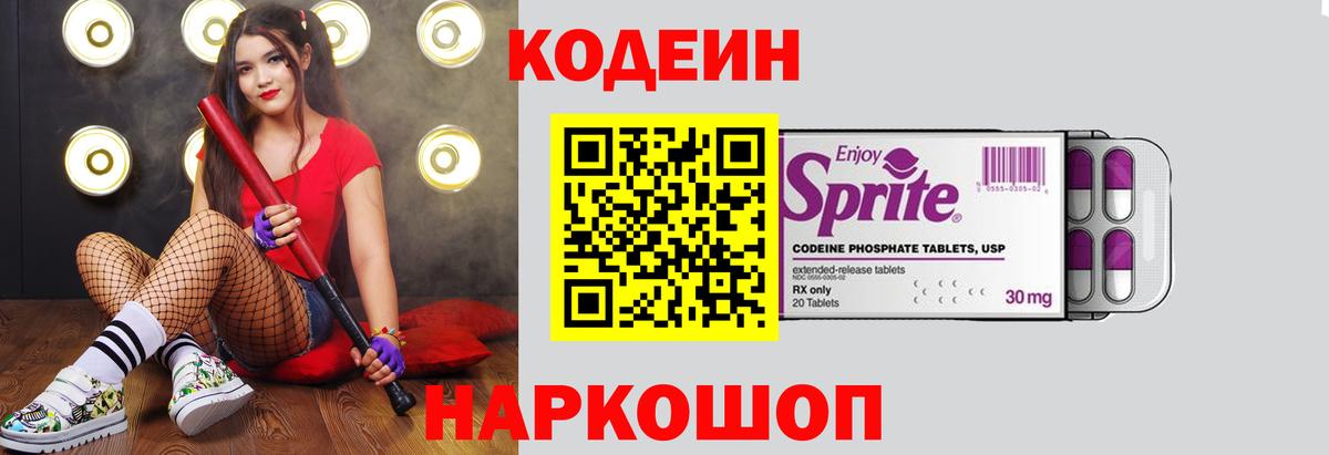 Кодеиновый сироп Lean напиток Lean (лин)  Вход с VPN  Кодеиновый сироп Lean Purple Drank  Новокуйбышевск 